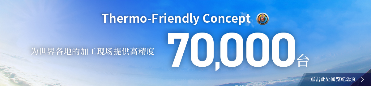 介绍Thermo Friendly Concept 70,000台特辑