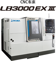 CNC车床 LB3000EX Ⅱ