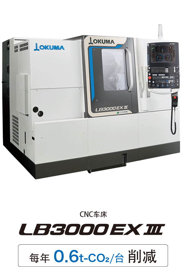 CNC车床 LB3000 EX Ⅲ 每年 0.6t-CO2/台 削减