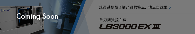 想通过视频了解产品的特点，请点击这里 LB3000 EX Ⅲ