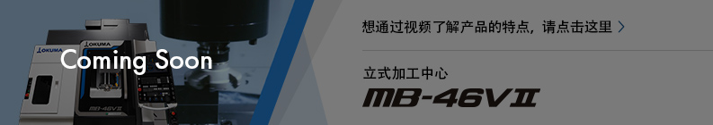 想通过视频了解产品的特点，请点击这里 MB-46V Ⅱ