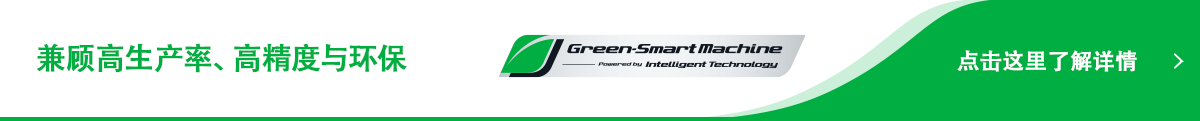 兼顾高生产率、高精度与环保 Green-Smart Machine