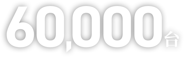60,000台