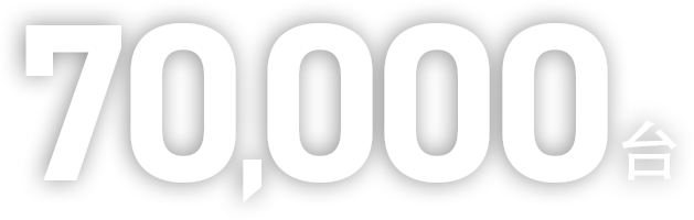 70,000台