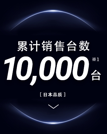 累计销售台数 10,000台※1 [日本质量]