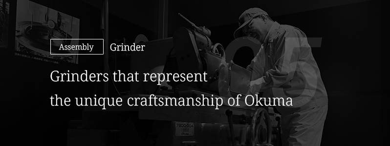 05 [Assembly] Grinder — Grinders that represent the unique craftsmanship of Okuma
