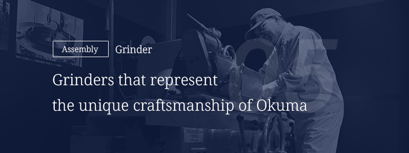 05 [Assembly] Grinder — Grinders that represent the unique craftsmanship of Okuma