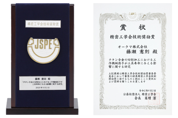 Okuma Researcher Wins a 2020 (16th) Precision Engineering Society Technology Encouragement Award