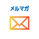 メルマガ