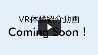 VR体験紹介動画