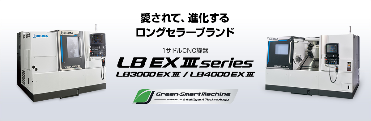1サドルCNC旋盤 LB EX Ⅲ series
