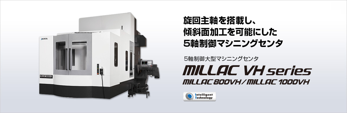 5軸制御大型マシニングセンタ MILLAC VH series