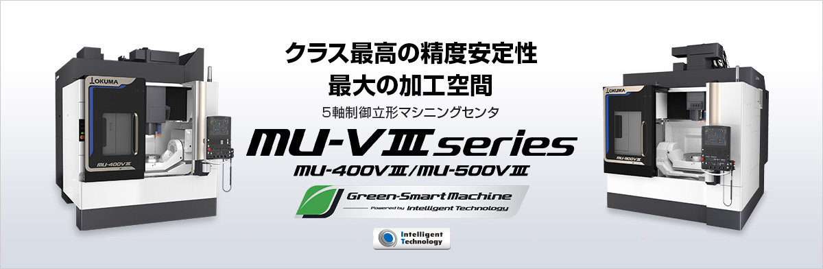 5軸制御立形マシニングセンタ MU-V Ⅲ series