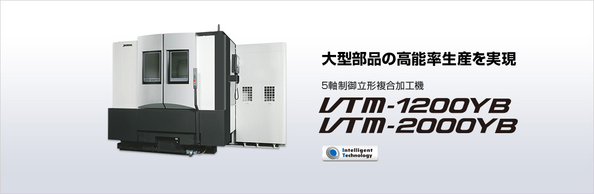 5軸制御立形複合加工機 VTM-1200YB / VTM-2000YB