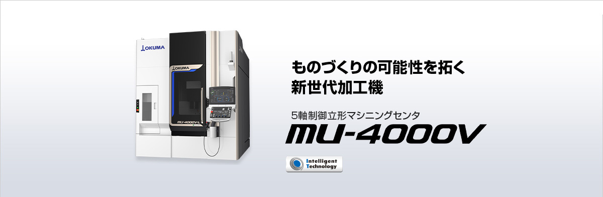 ものづくりの可能性を拓く 新世代加工機 5軸制御立形マシニングセンタ MU-4000V