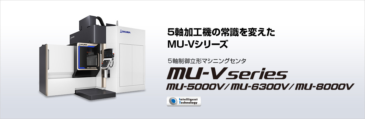 5軸制御立形マシニングセンタ MU-V series