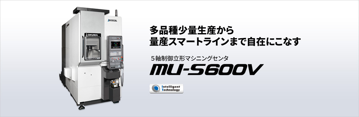 5軸制御立形マシニングセンタ MU-S600V