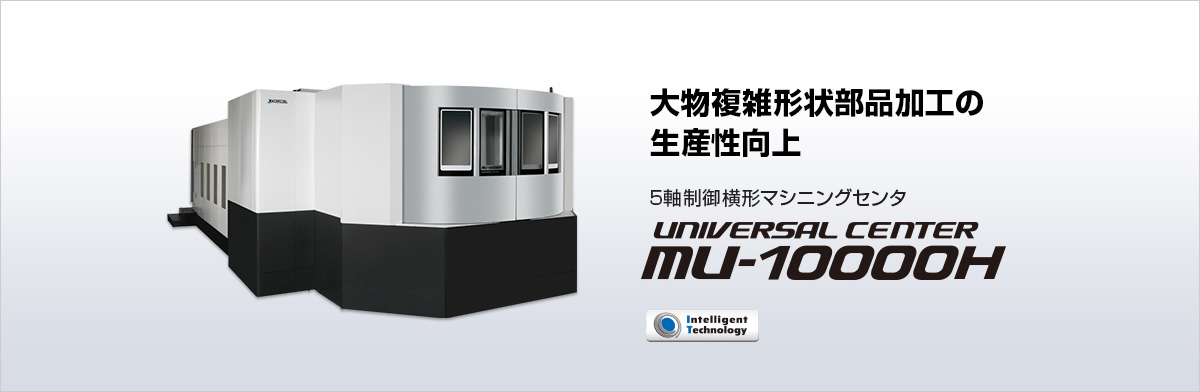 5軸制御横形マシニングセンタ UNIVERSAL CENTER MU-10000H
