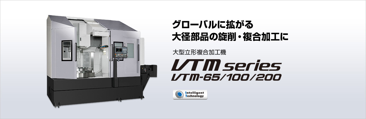 大型立形複合加工機 VTM series