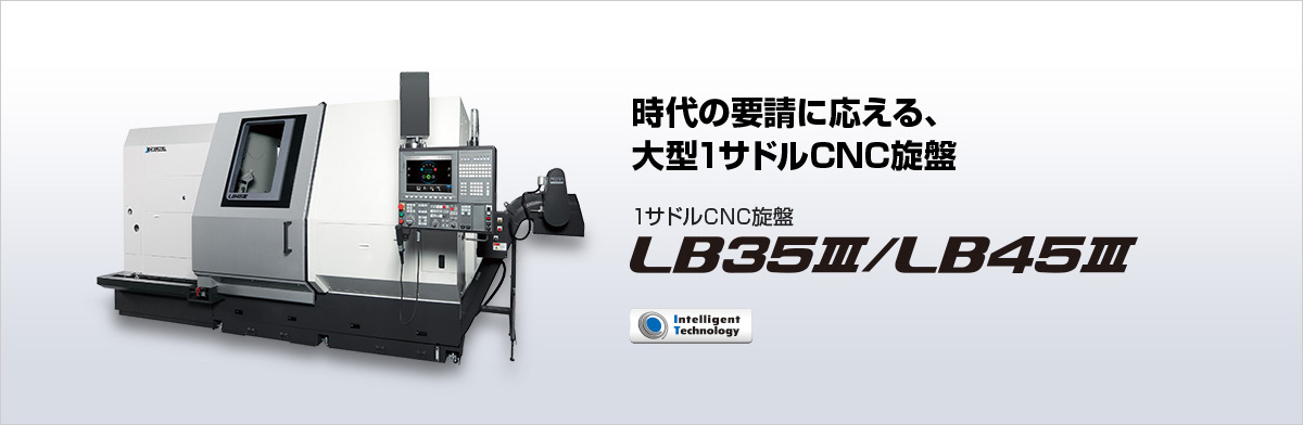 1サドルCNC旋盤 LB35Ⅲ / LB45Ⅲ