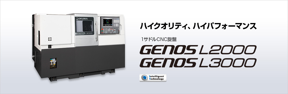 1サドルCNC旋盤 GENOS L2000/L3000