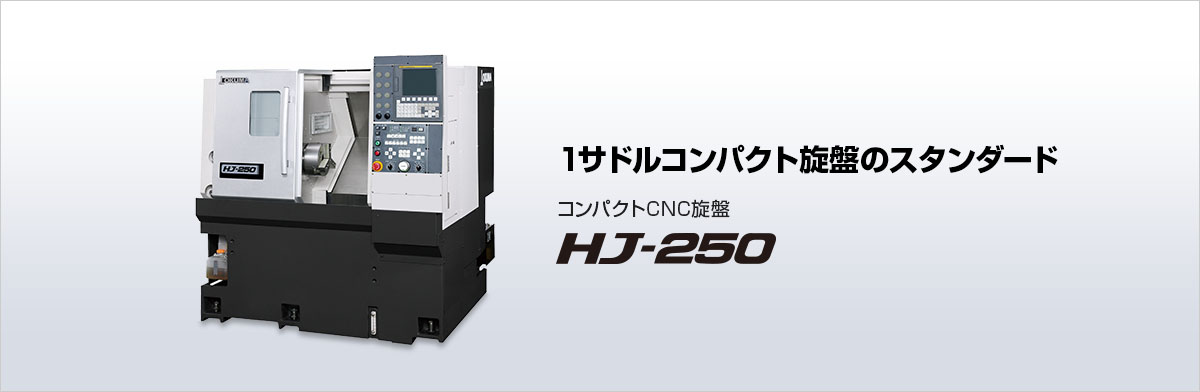 コンパクトCNC旋盤 HJ-250 製品情報