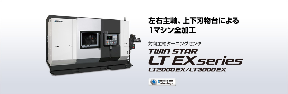 対向主軸ターニングセンタ TWIN STAR LT EX series