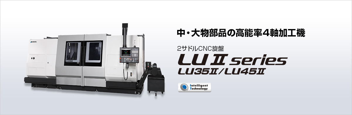 2サドルCNC旋盤 LU Ⅱ series