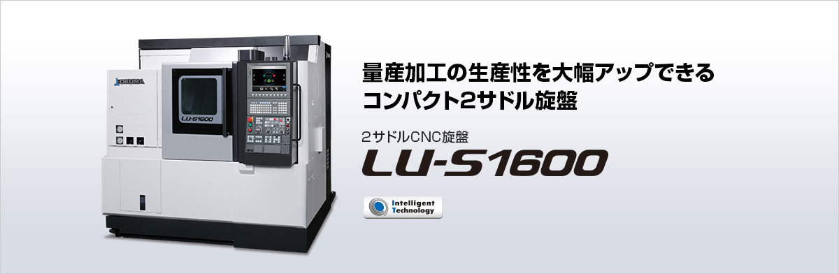 2サドルCNC旋盤 LU-S1600