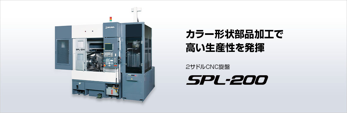 2サドルCNC旋盤 SPL-200