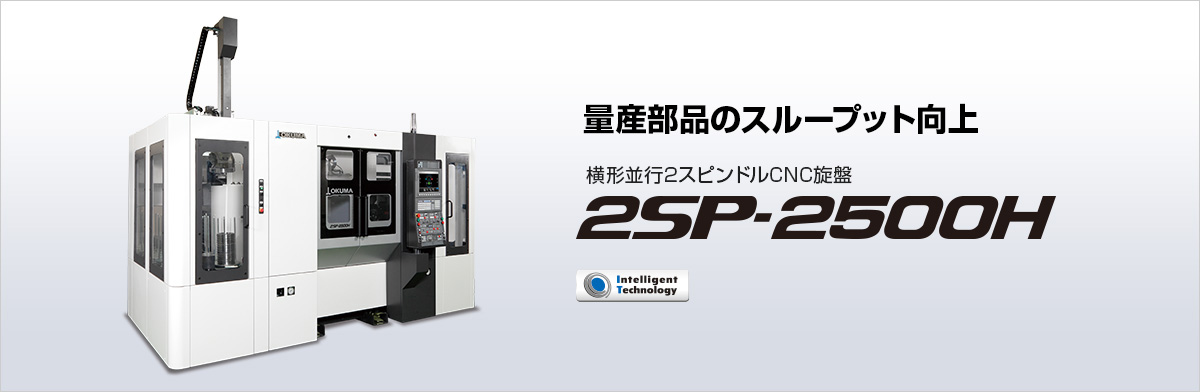 横形並行2スピンドルCNC旋盤 2SP-2500H
