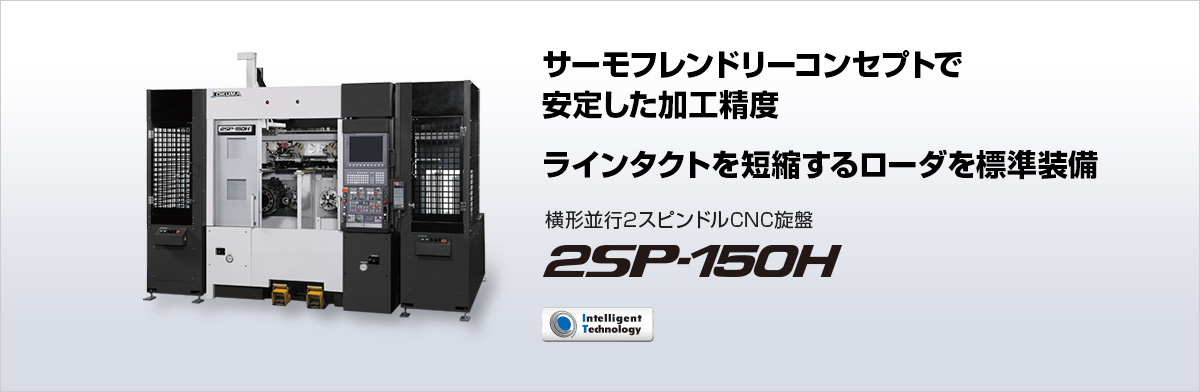 横形並行2スピンドルCNC旋盤 2SP-150H