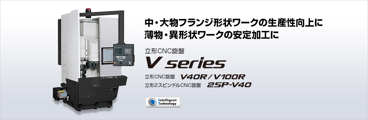 立形CNC旋盤 V series