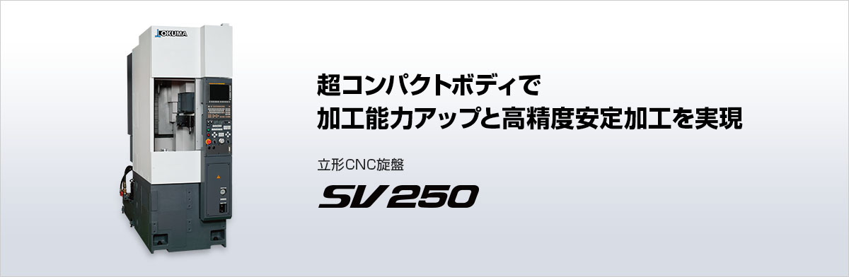 立形CNC旋盤 SV250