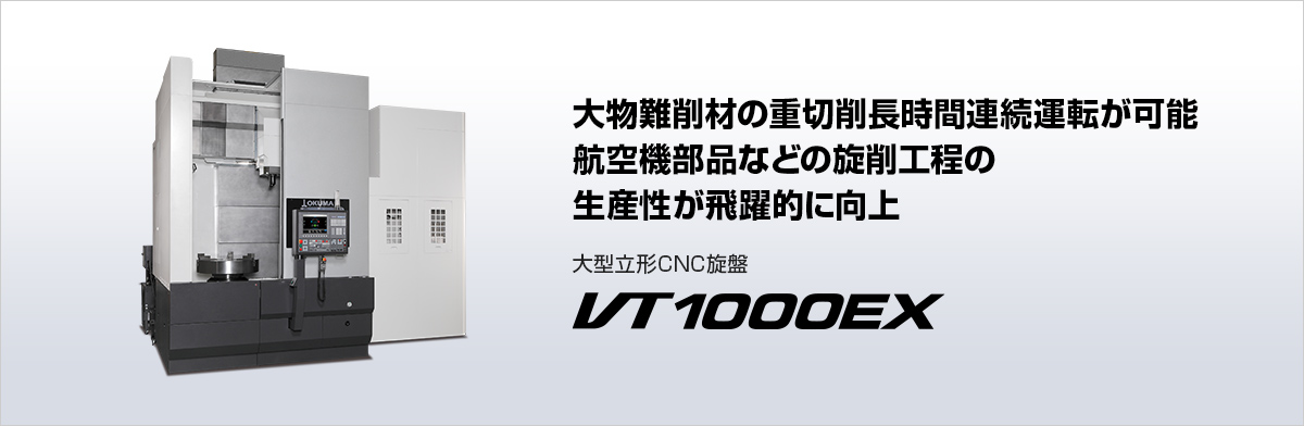 大型立形CNC旋盤 VT1000EX