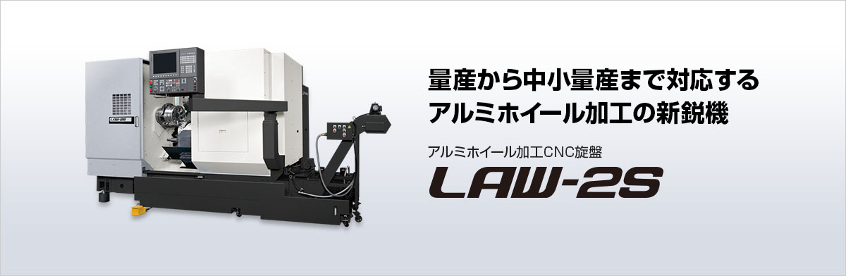 アルミホイール加工CNC旋盤 LAW-2S