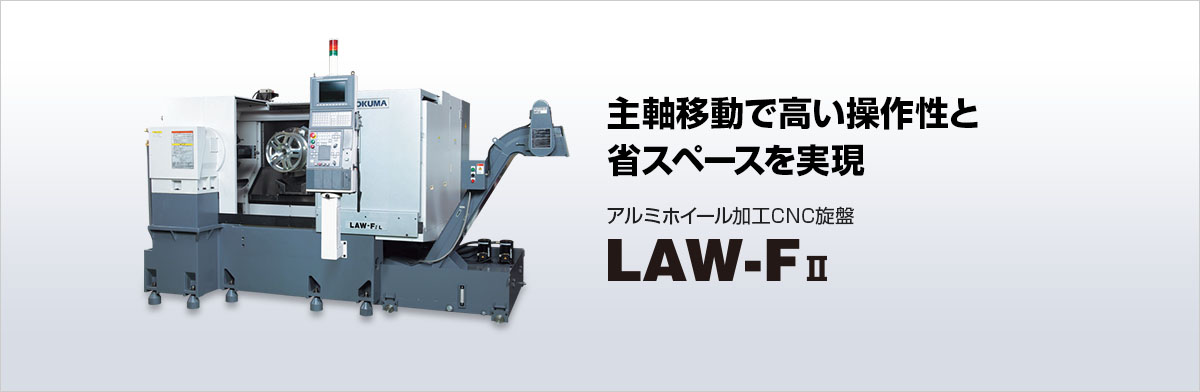 アルミホイール加工CNC旋盤 LAW-FⅡ
