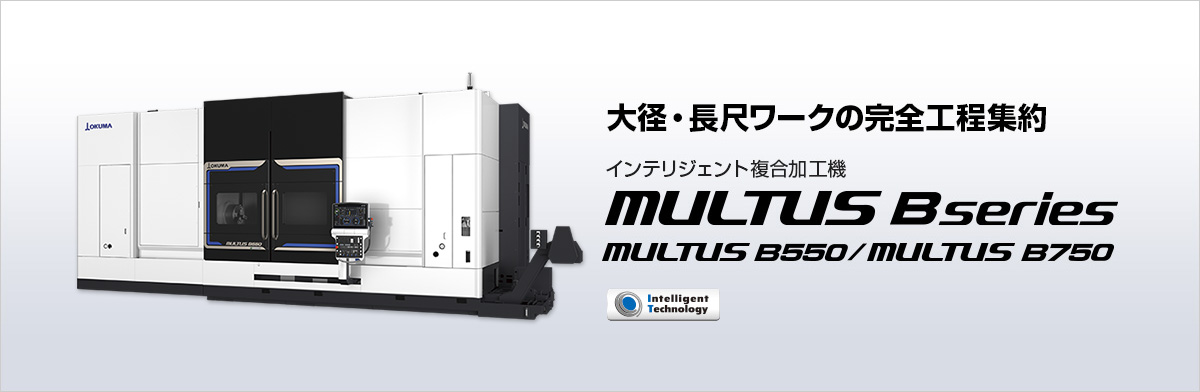 インテリジェント複合加工機 MULTUS B series