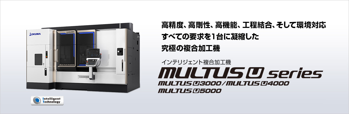 インテリジェント複合加工機 MULTUS U series