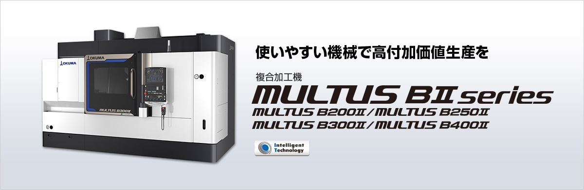 複合加工機 MULTUS BⅡ series