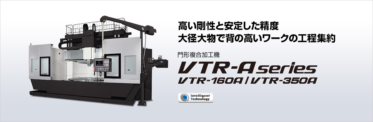 門形複合加工機 VTR-A series