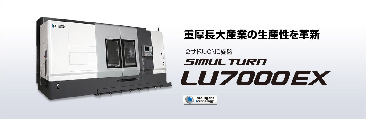 2サドルCNC旋盤 SIMUL TURN LU7000 EX