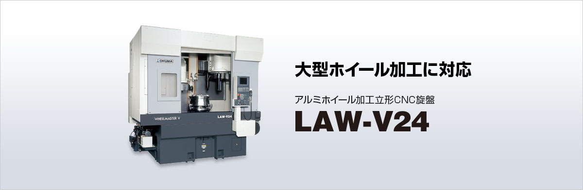 アルミホイール加工CNC旋盤 LAW-V24