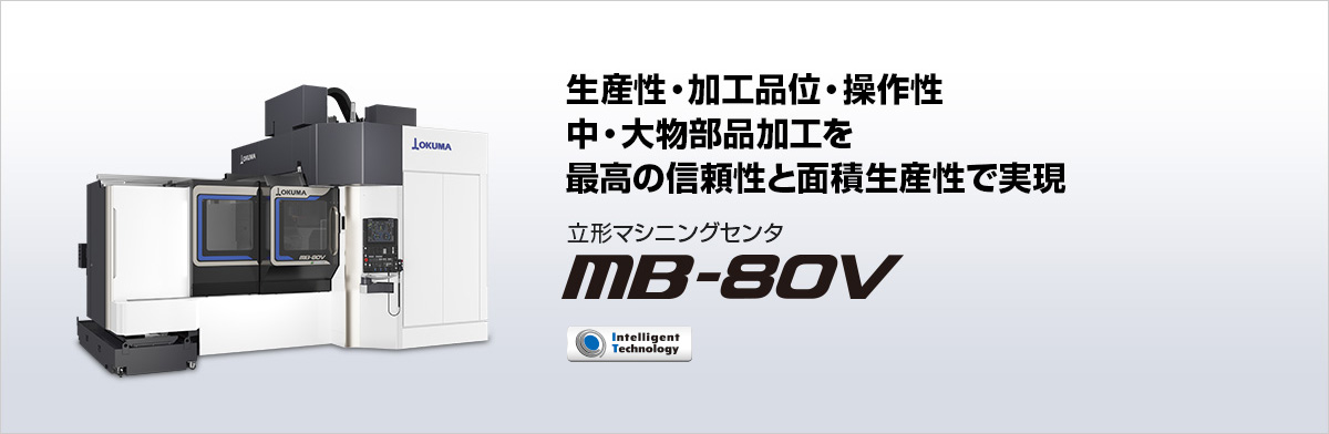 立形マシニングセンタ MB-80V
