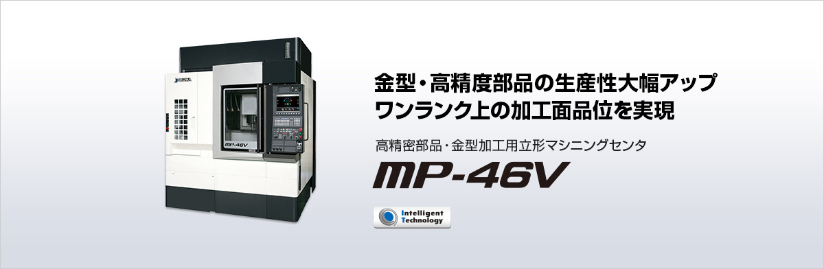 高精密部品・金型加工用立形マシニングセンタ MP-46V