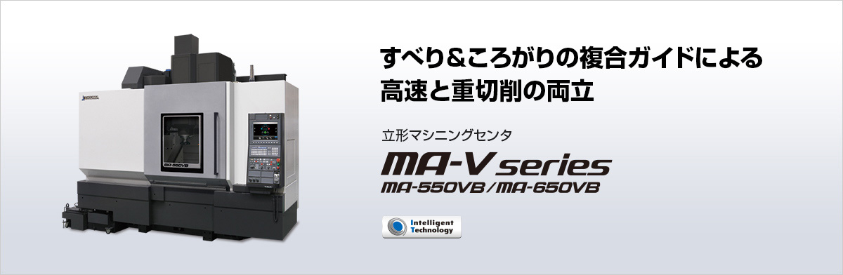 立形マシニングセンタ MA-V series