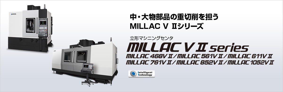 立形マシニングセンタ MILLAC V Ⅱ series