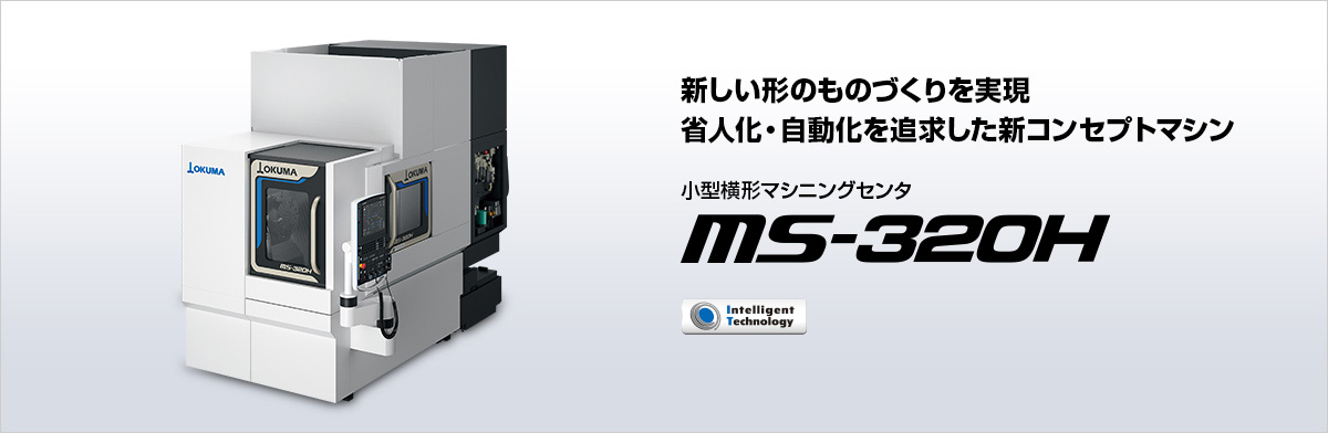 小型横形マシニングセンタ MS-320H