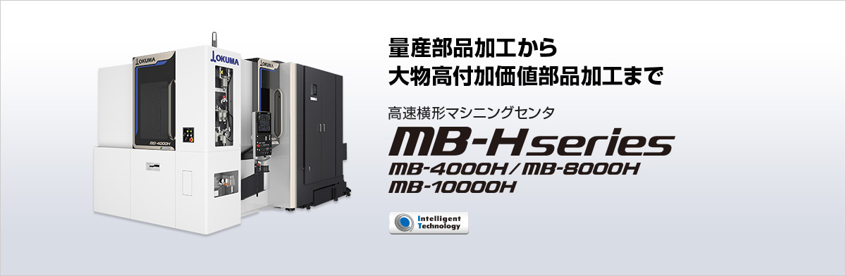 高速横形マシニングセンタ MB-H series