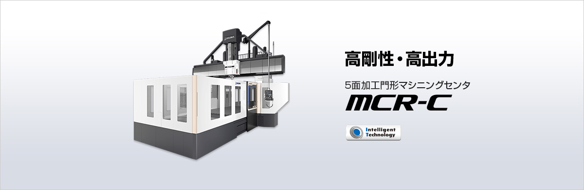 5面加工門形マシニングセンタ MCR-C